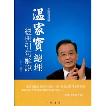 温家宝总理经典引句解说(全新增订本) pdf epub mobi 电子书 下载