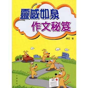 灵感如泉作文秘笈 pdf epub mobi 电子书 下载