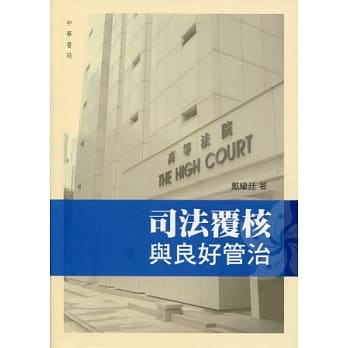 司法覆核与良好管治 pdf epub mobi 电子书 下载