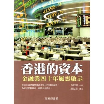 香港的资本：金融业四十年风云启示 pdf epub mobi 电子书 下载