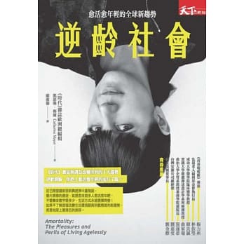 逆龄社会：愈活愈年轻的全球新趋势 pdf epub mobi 电子书 下载