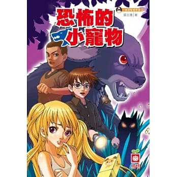 恐怖的小宠物(附赠小侦探解密眼镜) pdf epub mobi 电子书 下载