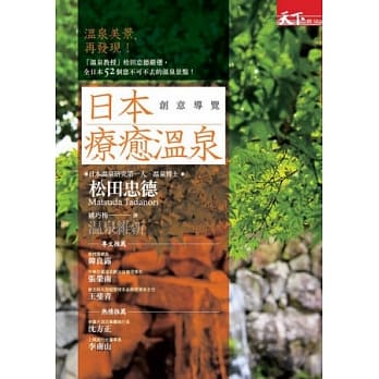 日本疗癒温泉创意导览 pdf epub mobi 电子书 下载