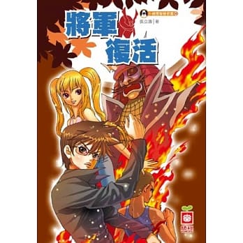 将军复活(附赠小侦探解密眼镜) pdf epub mobi 电子书 下载