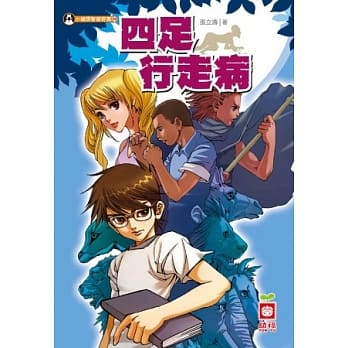 四足行走病(附赠小侦探解密眼镜) pdf epub mobi 电子书 下载