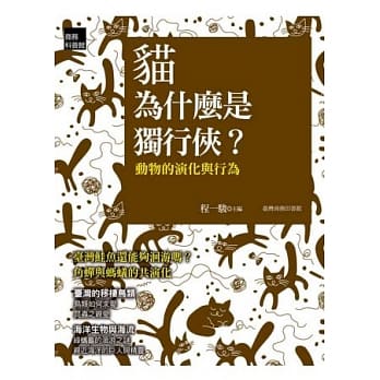 猫为什么是独行侠？：动物的演化与行为 pdf epub mobi 电子书 下载