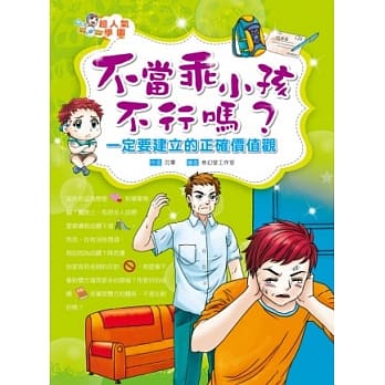 不当乖小孩不行吗？一定要建立的正确价值观 pdf epub mobi 电子书 下载