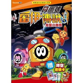 赛尔号雷伊传说１：我是小队长(附赠赛尔号时空密码卡) pdf epub mobi 电子书 下载