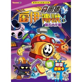 赛尔号雷伊传说３：陨石大作战(附赠赛尔号时空密码卡) pdf epub mobi 电子书 下载