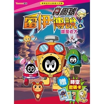 赛尔号雷伊传说４：谁是老大(附赠赛尔号时空密码卡) pdf epub mobi 电子书 下载