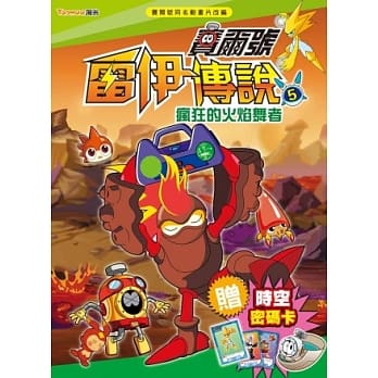 赛尔号雷伊传说５：疯狂的火焰舞者(附赠赛尔号时空密码卡) pdf epub mobi 电子书 下载