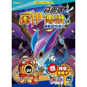 赛尔号雷伊传说６：神兽阿克希亚(附赠赛尔号时空密码卡) pdf epub mobi 电子书 下载