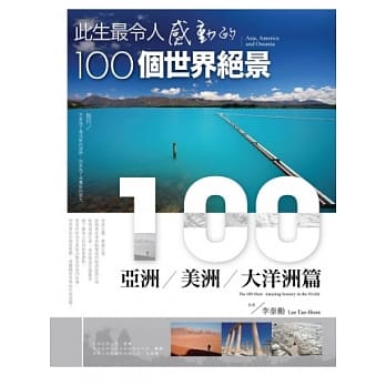 此生最令人感动的100个世界绝景：亚洲、美洲、大洋洲篇 pdf epub mobi 电子书 下载