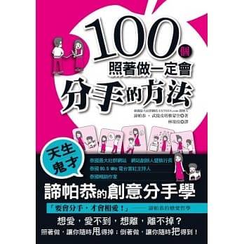 100个照着做一定会分手的方法 pdf epub mobi 电子书 下载