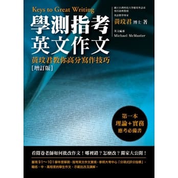学测指考英文作文：黄玟君教你高分写作技巧(增订版) pdf epub mobi 电子书 下载