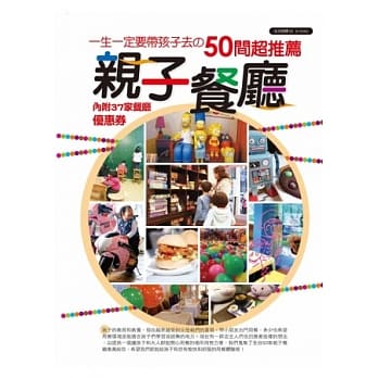 一生一定要带孩子去的50间超推荐亲子餐厅(内附37家餐厅优惠卷) pdf epub mobi 电子书 下载