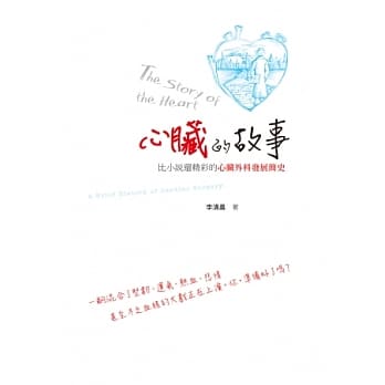 心脏的故事：比小说还精彩的心脏外科发展简史 pdf epub mobi 电子书 下载
