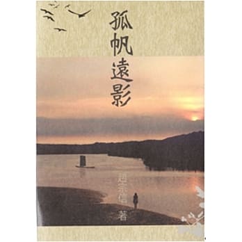 孤帆远影 pdf epub mobi 电子书 下载