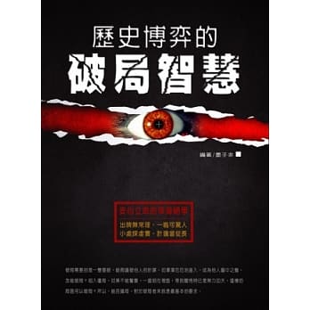 历史博弈的破局智慧 pdf epub mobi 电子书 下载