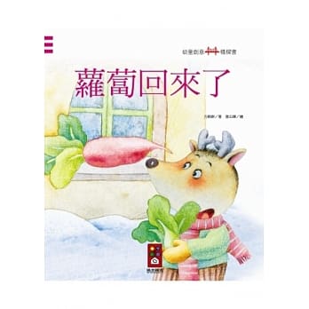 萝卜回来了：幼童创意桥樑书 pdf epub mobi 电子书 下载