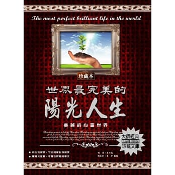 世界最完美的阳光人生：美丽的心灵世界 pdf epub mobi 电子书 下载