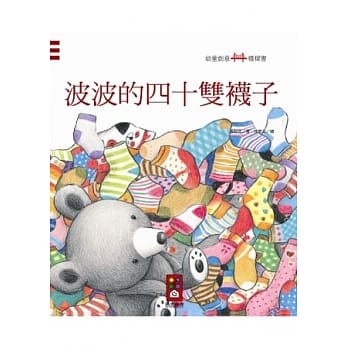 波波的四十双袜子：幼童创意桥樑书 pdf epub mobi 电子书 下载
