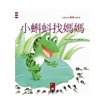 小蝌蚪找妈妈：幼童创意桥樑书 pdf epub mobi 电子书 下载