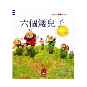 六个矮儿子：幼童创意桥樑书 pdf epub mobi 电子书 下载