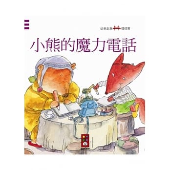 小熊的魔力电话：幼童创意桥樑书 pdf epub mobi 电子书 下载