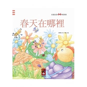 春天在哪里：幼童创意桥樑书 pdf epub mobi 电子书 下载