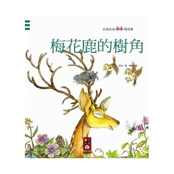 梅花鹿的树角：幼童创意桥樑书 pdf epub mobi 电子书 下载