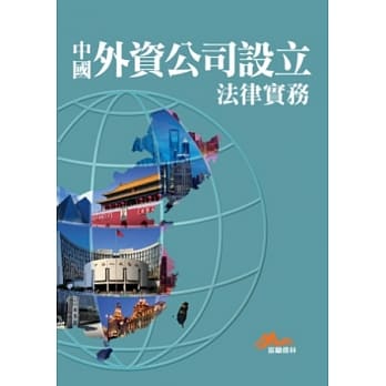 中国外资公司设立法律实务 pdf epub mobi 电子书 下载