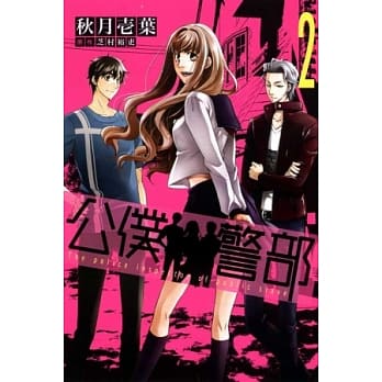 公仆警部 2 pdf epub mobi 电子书 下载