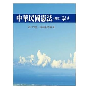 中华民国宪法(概要)Q&A pdf epub mobi 电子书 下载