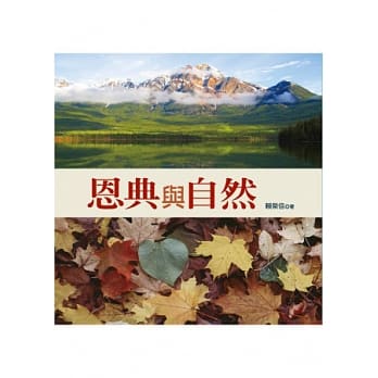 恩典与自然 pdf epub mobi 电子书 下载