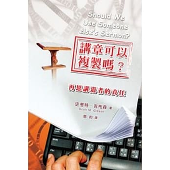 讲章可以复制吗？：再思讲道者的责任 pdf epub mobi 电子书 下载