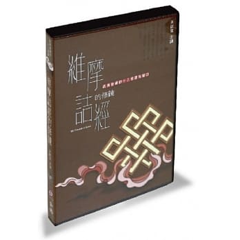 维摩诘经的修鍊(3CD) pdf epub mobi 电子书 下载