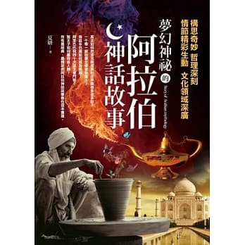 梦幻神祕的阿拉伯神话故事 pdf epub mobi 电子书 下载