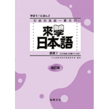 来学日本语(基础2)-改订版(书+1CD) pdf epub mobi 电子书 下载