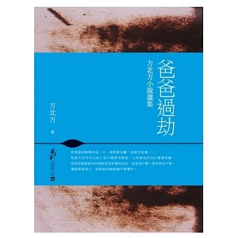 爸爸过劫-方北方小说选集 pdf epub mobi 电子书 下载