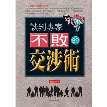 谈判专家不败的交涉术 pdf epub mobi 电子书 下载