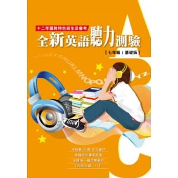 全新英语听力测验［七年级／基础版］12年国教特色招生及会考(附光碟) pdf epub mobi 电子书 下载