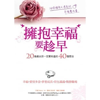 拥抱幸福要趁早：20几岁女孩一定要知道的40个想法 pdf epub mobi 电子书 下载