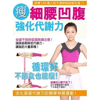 瘦!细腰凹腹 强化代谢力 pdf epub mobi 电子书 下载