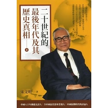 二十世纪的最后年代及其历史真相(三) pdf epub mobi 电子书 下载