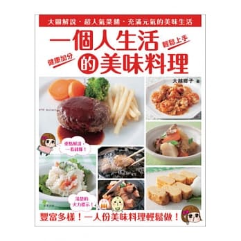 一个人生活的美味料理：大图解说．超人气菜餚 pdf epub mobi 电子书 下载