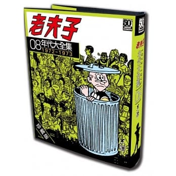 老夫子年代大全集 珍藏版 第八集 pdf epub mobi 电子书 下载