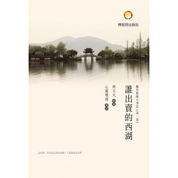 谁出卖的西湖 pdf epub mobi 电子书 下载