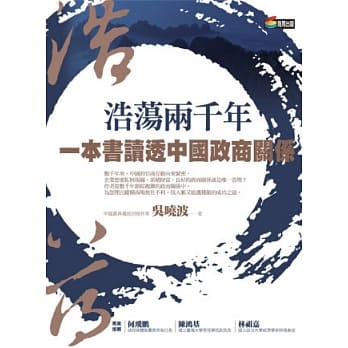 浩荡两千年：一本书读透中国政商关系 pdf epub mobi 电子书 下载