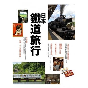 日本铁道旅行 pdf epub mobi 电子书 下载